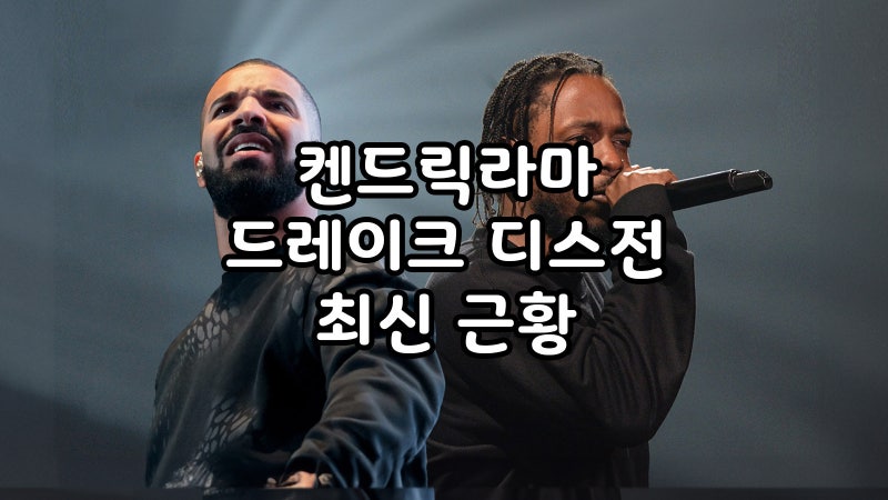 켄드릭라마 vs 드레이크 디스전 최신 근황
