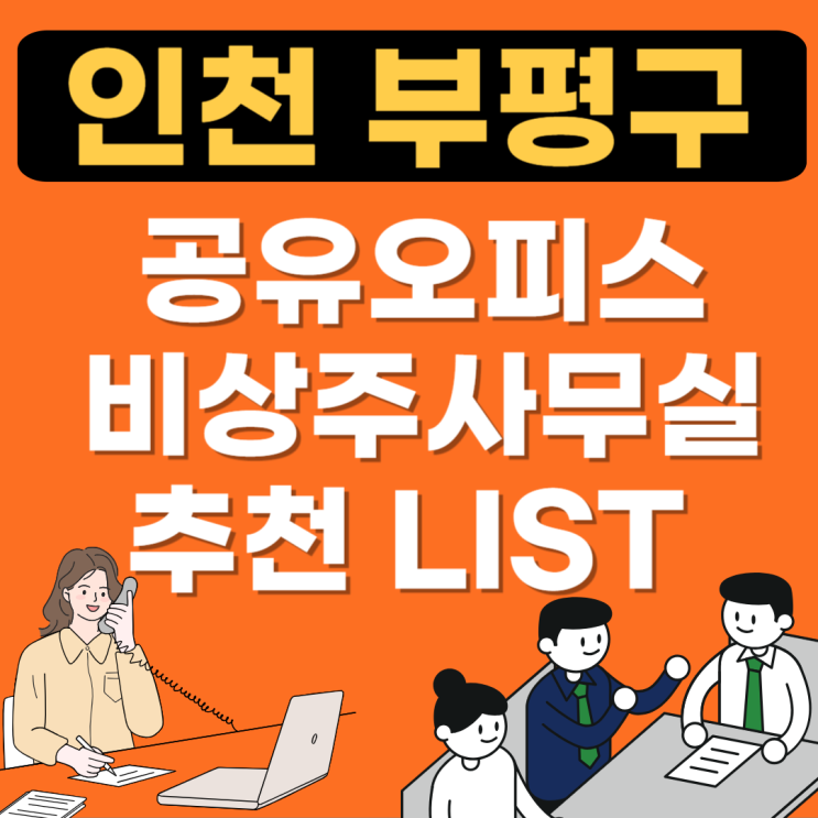  인천 부평구 공유오피스 추천장소 BEST(소호사무실,비상주사무실,1인실가격,공용임대)