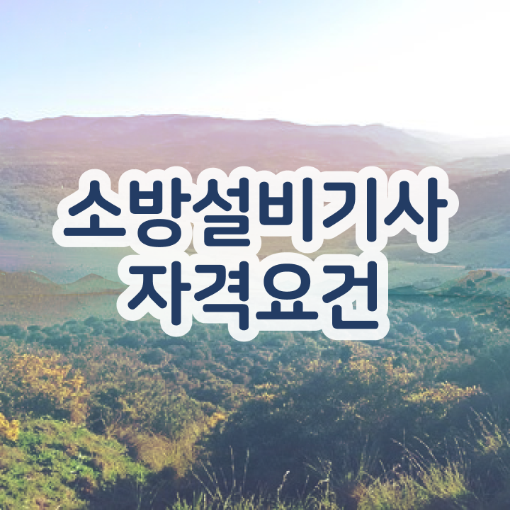  소방설비기사 시험자격 독학으로 쉽고 빠르게 준비한 전략