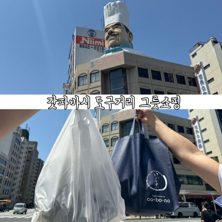  일본 도쿄여행 갓파바시 도구거리 저렴하게 그릇 도쿠리병 코보노 추천 쇼핑함