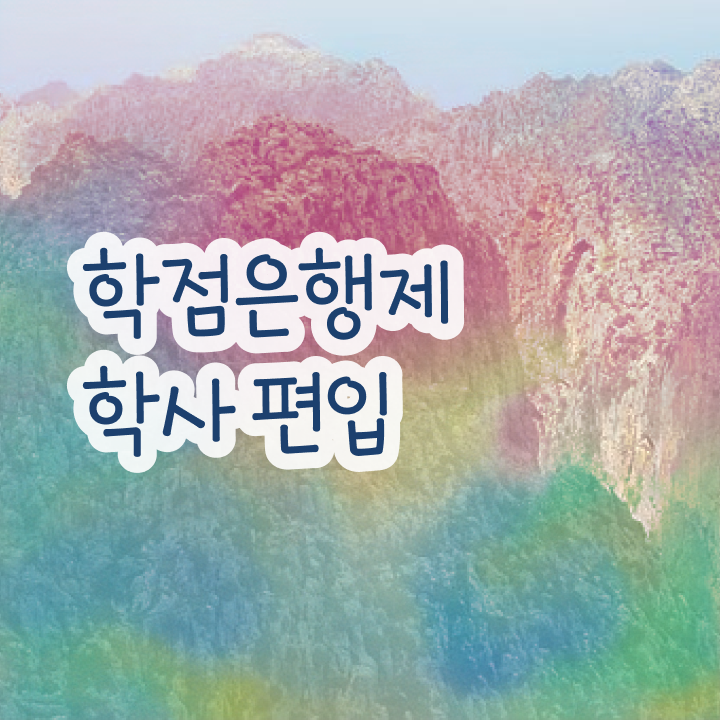  , 학점은행제 학습플래너 활용해서 희망하던 학위를 취득했어요