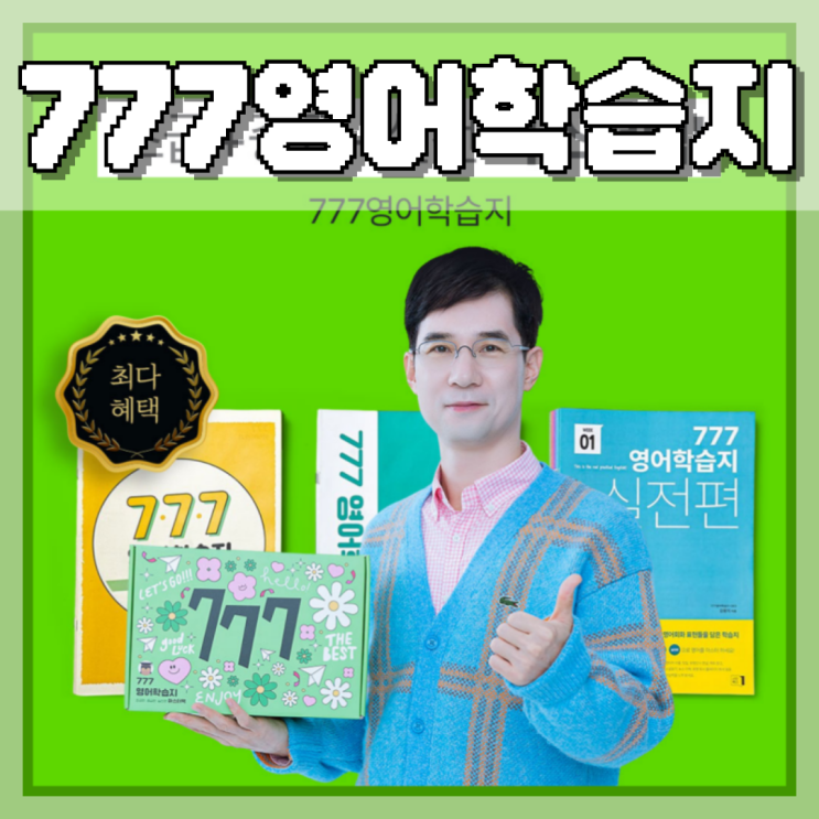  성인영어학습지 육퇴 후 도전, 쉬운 777영어학습지로 시작했다.