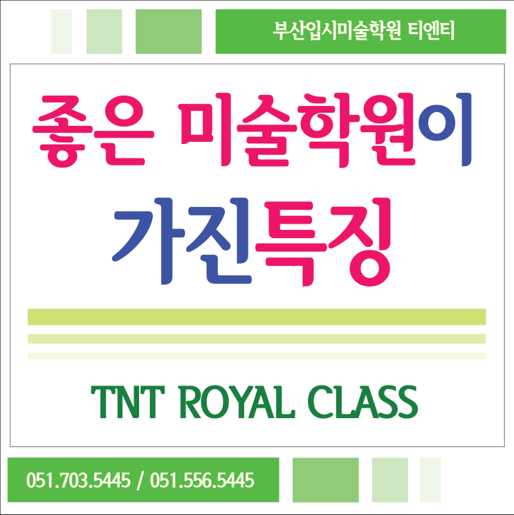  부산미술학원을 고르는 기준, 실력있는 학원의 특징