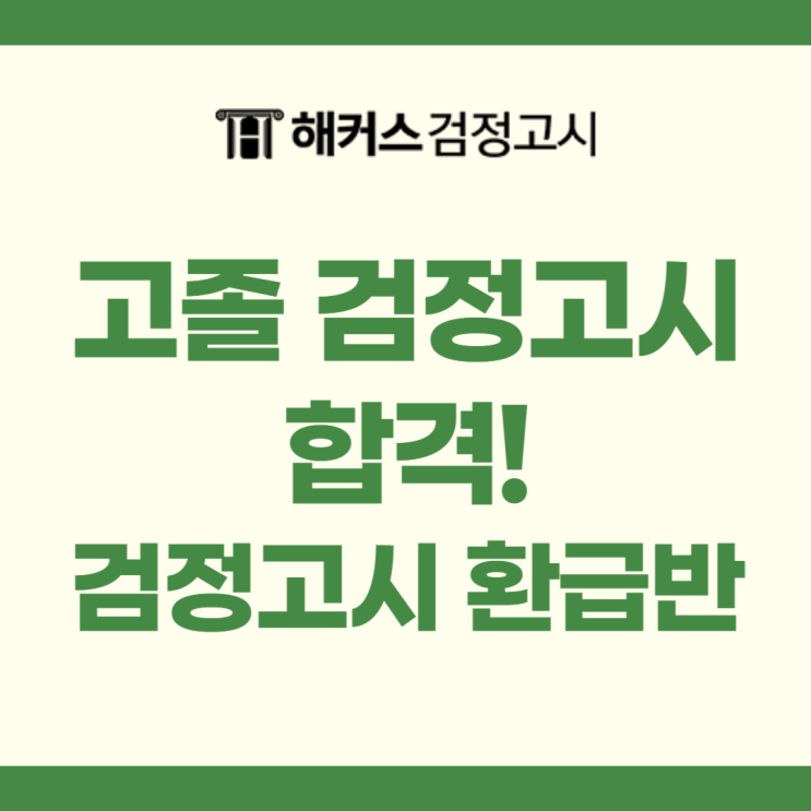  고졸검정고시 합격 정보, 검정고시 환급반