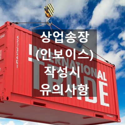  수출입신고를 위한 선적서류 작성시 유의사항 (상업송장)