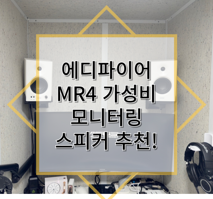  에디파이어 MR4 가성비 모니터링 스피커 추천!
