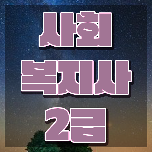  포항 50대남자취업 사회복지사2급 대학진학없이 인강으로 손쉽게