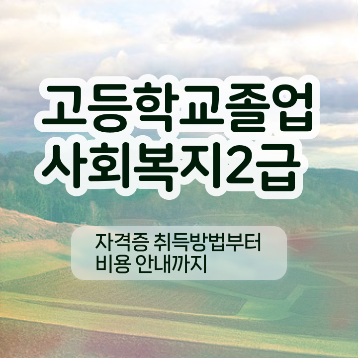  사회복지사2급자격증 사회복지사 고졸도 온라인 과정으로 수월하게
