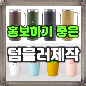  텀블러 제작, 각인 텀블러 주문제작 텀블러 답례품 소량제작 단체 텀블러 인쇄 업체