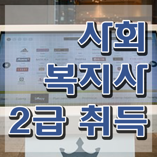  사회복지사 관련학과 아니어도 온라인으로 쉽고 빠르게