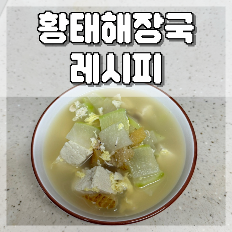  황태해장국 레시피, 속이 뻥 뚫리는 시원한 북엇국 끓이는법