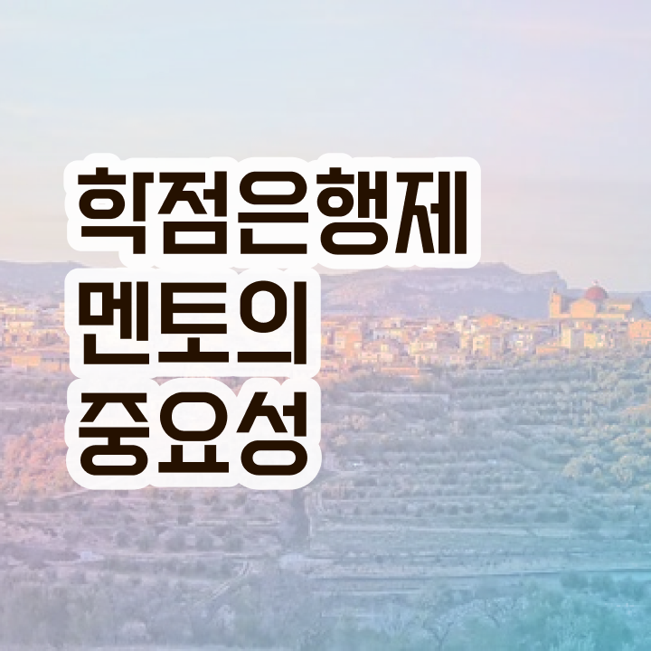  학점은행제 독학사 , 학점은행제 전문멘토가 비용절감 시간 단축 전략 요약했어요