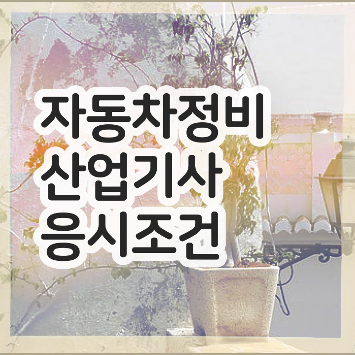  자동차정비산업기사 응시자격 온라인 과정으로 5개월 만에 끝낸 비법