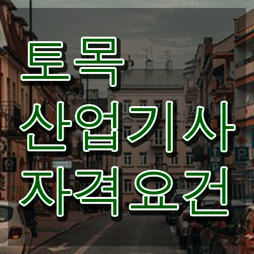  토목산업기사 학점은행제 토목산업기사 취득자격 인강으로 반 년만에 준비한 팁