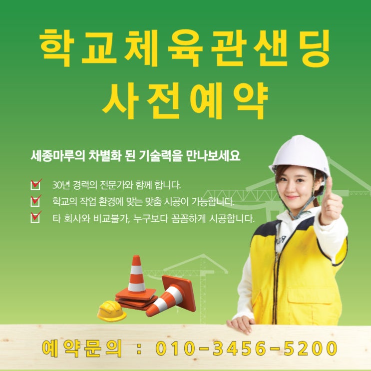  체육관 샌딩 전문가와 함께하는 완벽한 시공, 사전예약으로 미리 예약하세요