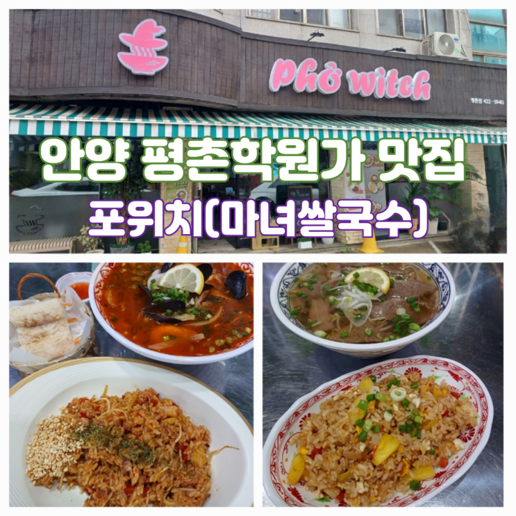 안양 평촌학원가 맛집 포위치 평촌 먹거리촌 맛집 마녀쌀국수 안양 평촌학원가 맛집 포위치 평촌 먹거리촌 맛집 마녀쌀국수