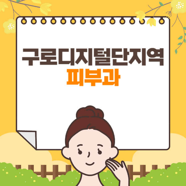  - 구로디지털단지역에서 피부과 잘하는 곳과 일요일 진료
