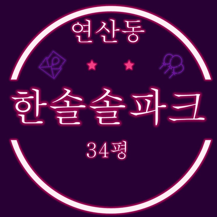  연산동한솔솔파크 34평 2억대 3차 경매