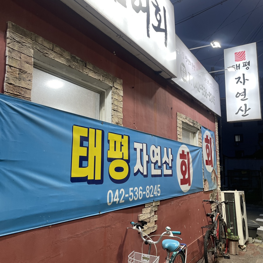 태평자연산잡어회 사진 5