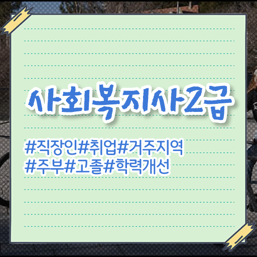  사이버사회복지사자격증취득 ~ 사회복지사 대학진학없이 학점은행제로 편하게
