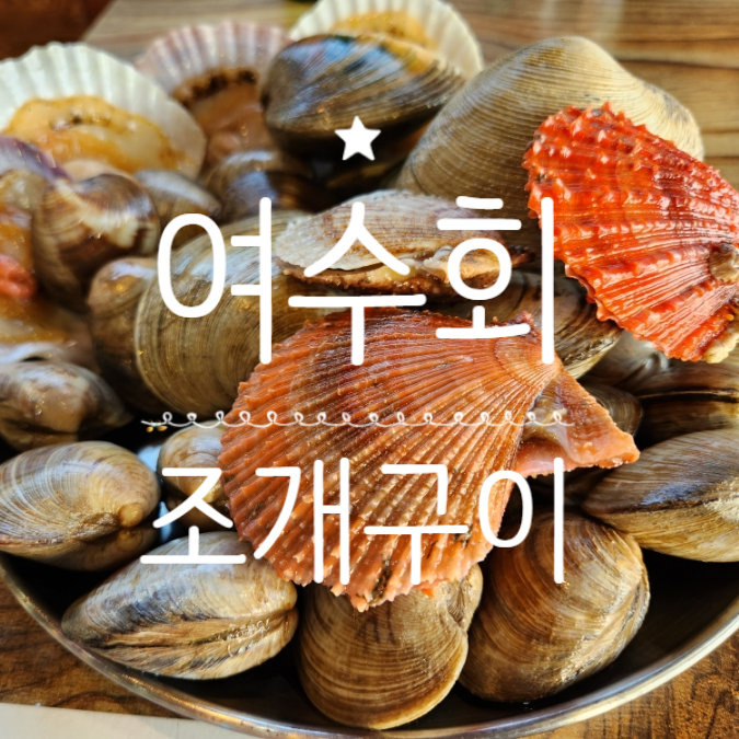  을왕리해수욕장 맛집 여수회조개구이 가성비 최고