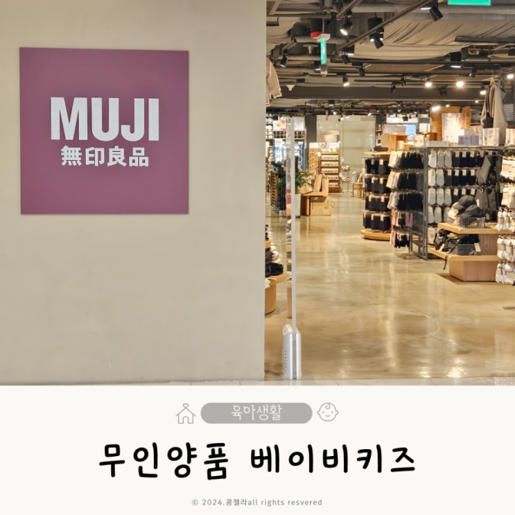  광주 롯데백화점 무인양품(MUJI) 베이비키즈 무지 아기옷 사이즈