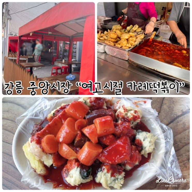  카레로 맛을 낸 떡볶이로 유명한 강릉 대학로에 있는 오래된 분식점 "여고시절 카레떡볶이"
