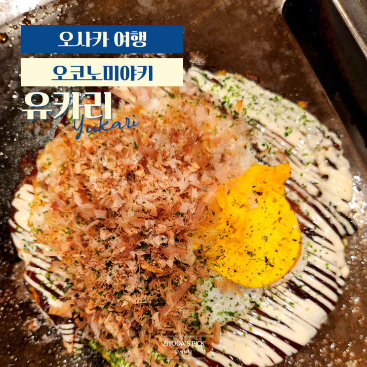  오사카 오코노미야끼 맛집 '유카리'
