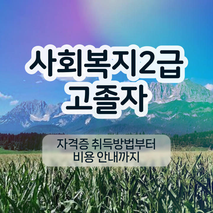  사회복지전문학사학위 사회복지사 대학진학없이 학점은행제 인강으로 손쉽게