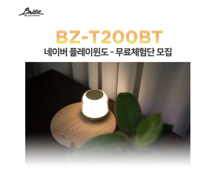 브리츠 BZ-T200BT 블루투스스피커 & 무선충전기 체험단 모집 정보 브리츠 BZ-T200BT 블루투스스피커 & 무선충전기 체험단 모집 정보