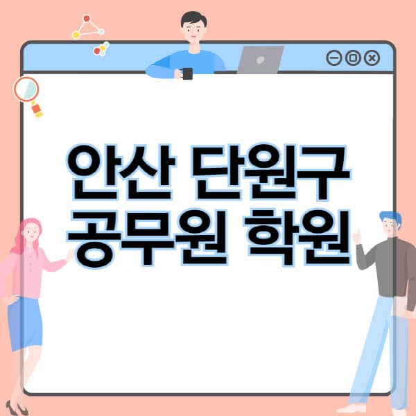  안산 단원구 공무원 시험, 학원 추천과 인강 비교
