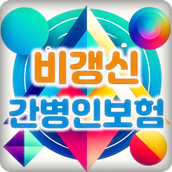  비갱신 간병인보험 종류 및 가입 조건과 금액을 꼼꼼히 비교해 볼 수 있어요.