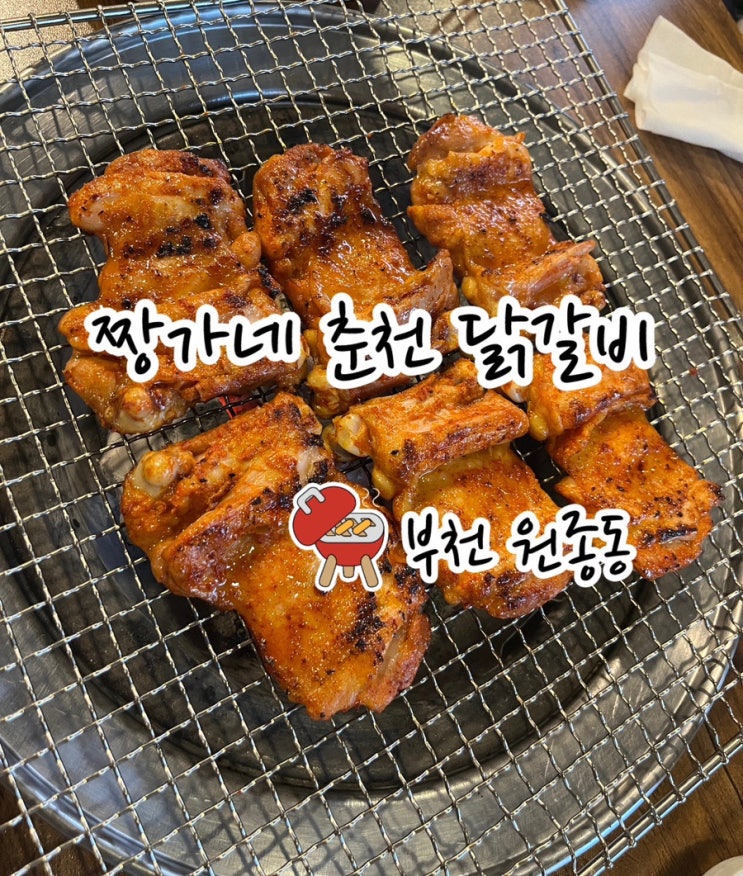  [부천원종동맛집] 숯불에 구워 먹는 부드럽고 촉촉한 짱가네 춘천닭갈비