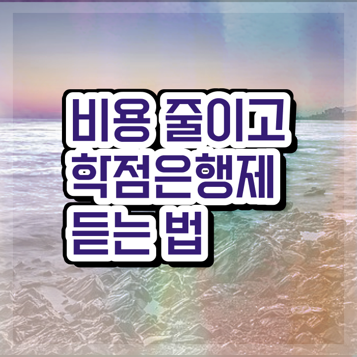  학점은행교양과목 등록금 자격증 핵심 정보 가득 드려요