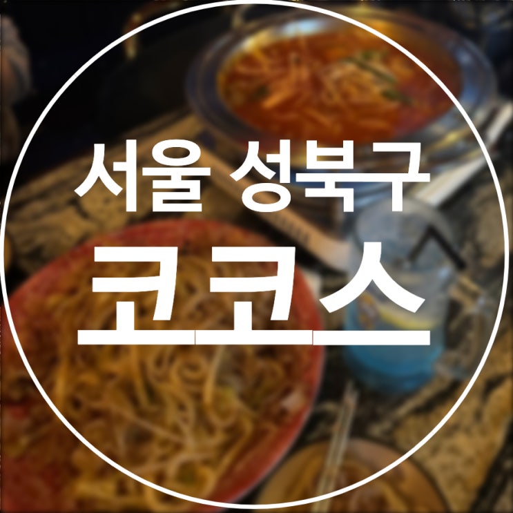  [서울/성북구] 코코스 / 성신여대 분위기 깡패 술집