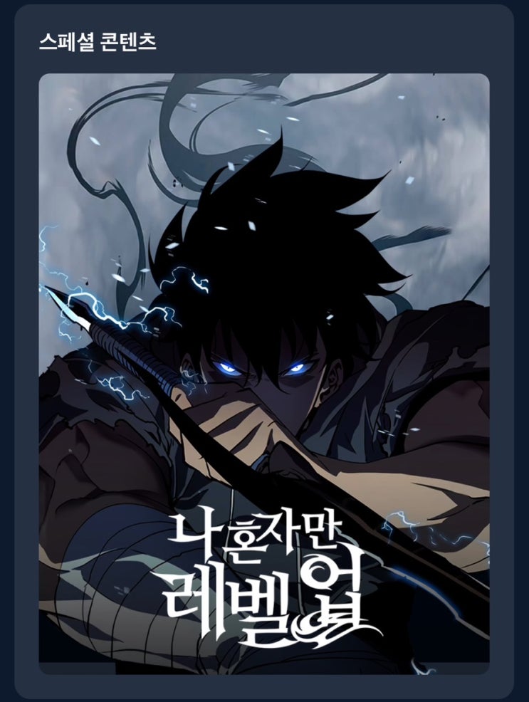  [웹툰추천] 카카오 웹툰 나 혼자만 레벨업