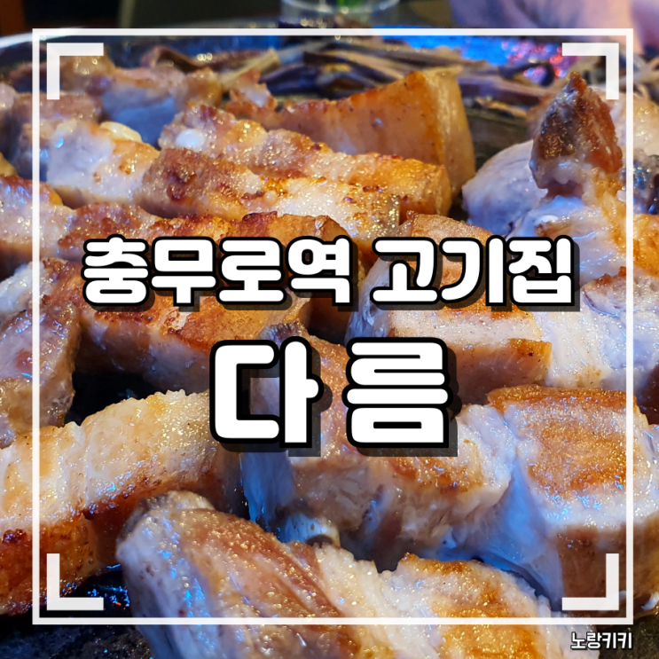 충무로 인현시장 맛집 다름 솔직후기 충무로 인현시장 맛집 다름 솔직후기