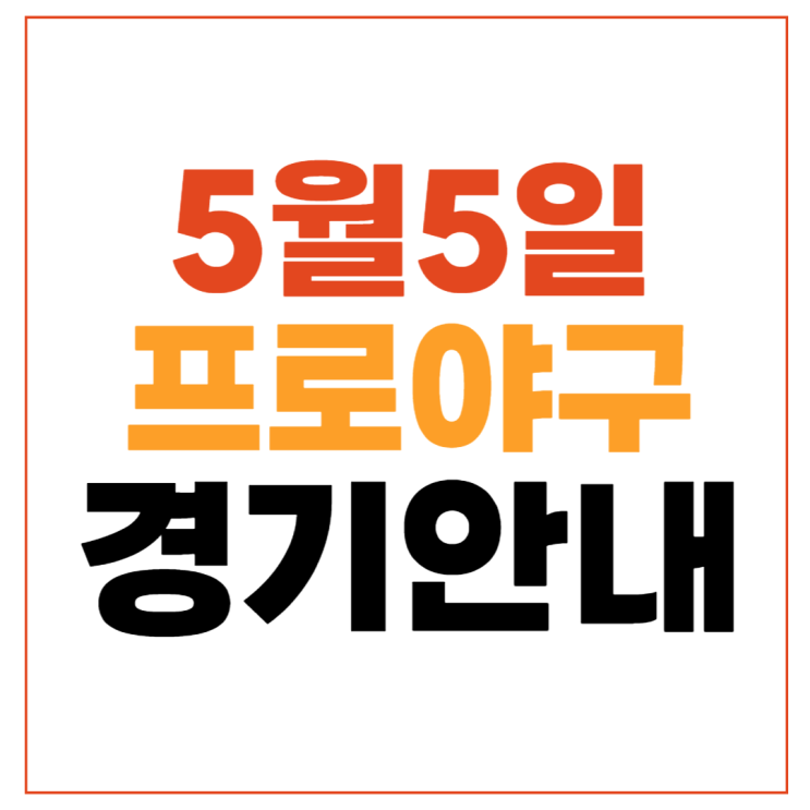오늘 야구 <b>우천취소</b> 기준... 2024년5월5일 <b>한화</b> KIA 롯데 삼성... 