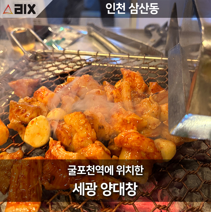  인천 삼산동의 보석, 세광양대창 탐방기