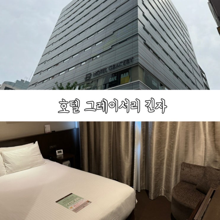  일본 긴자 호텔 그레이서리 긴자 스몰 더블룸 2박 가성비있고 위치 좋은 긴자역 숙소 추천