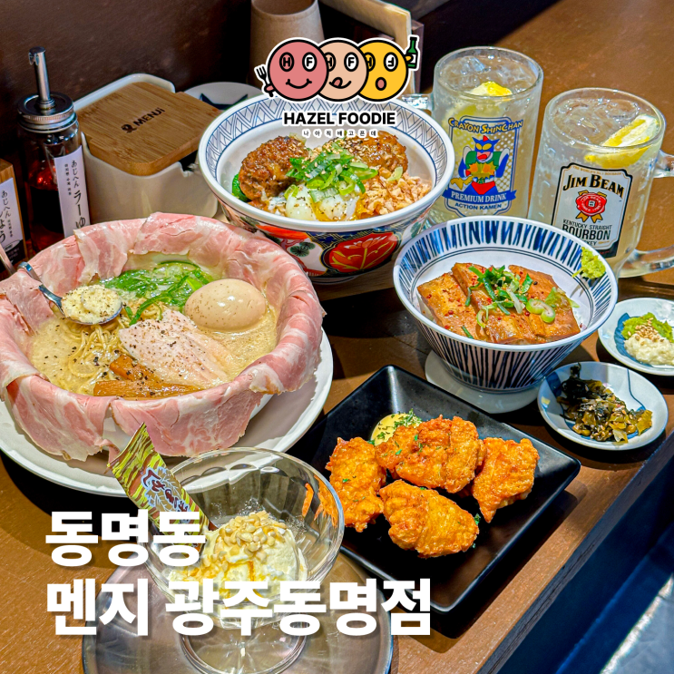  광주 동명동 신상맛집 멘지 광주동명점 찐후기
