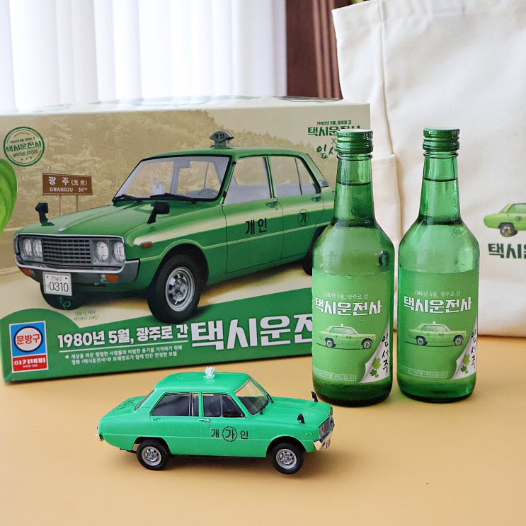  잎새주 X 영화 택시운전사 한정판 굿즈 프라모델로 만나다