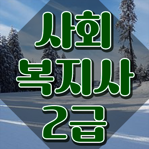  원주 사회복지학과전문대 ? 사회복지사2급 중년 직장인도 학점은행제 활용하여 빠르게