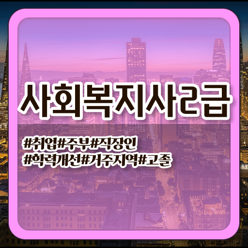  사회복지사 조건이 안돼도 학은제로 빠르게