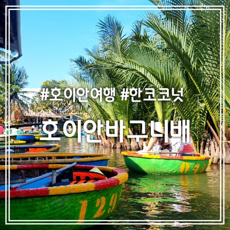 한 코코넛 || 돌아돌아 호이안 바구니배(코코넛배) 클룩 가격 예약 시간 팁 한 코코넛 || 돌아돌아 호이안 바구니배(코코넛배) 클룩 가격 예약 시간 팁