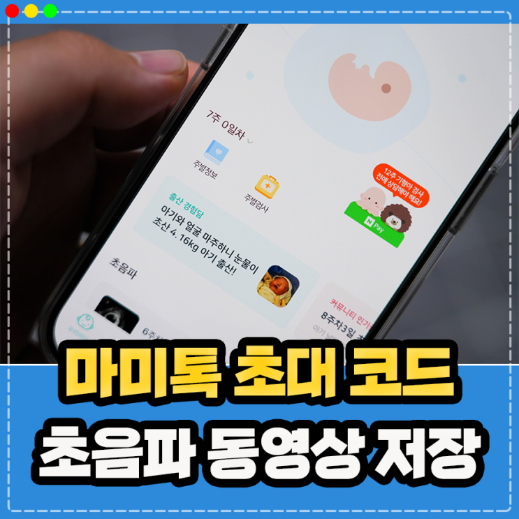  마미톡 초음파 동영상 저장, 아빠 초대코드 생성 및 로그인 오류 해결  (임신 초음파)