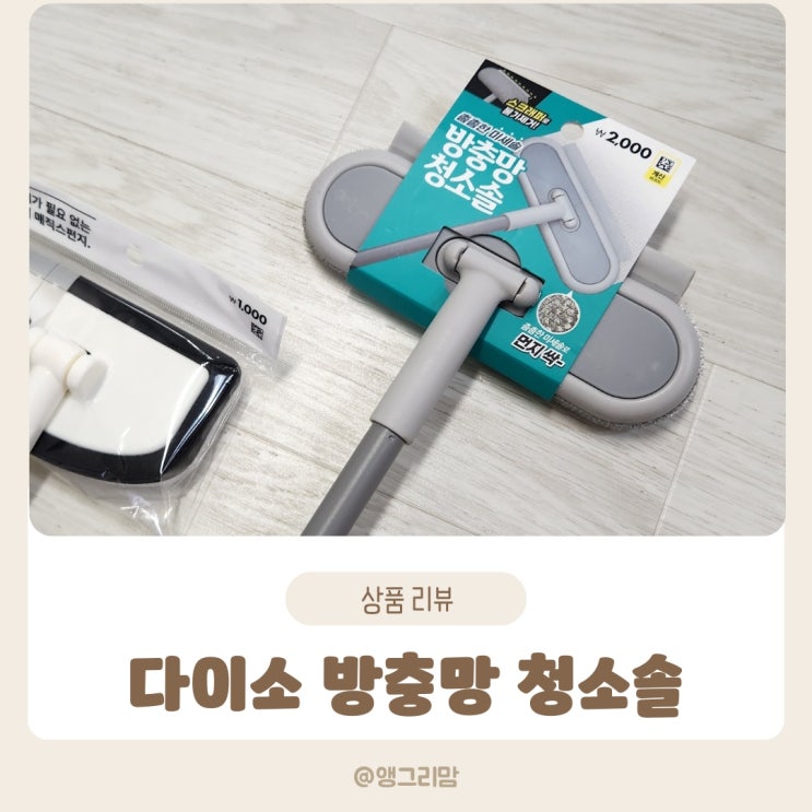  다이소 방충망 청소솔로 욕실까지 청소