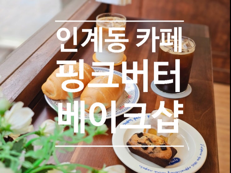  수원 인계동카페 주차 가능한 소금빵 맛집, 핑크버터베이크샵