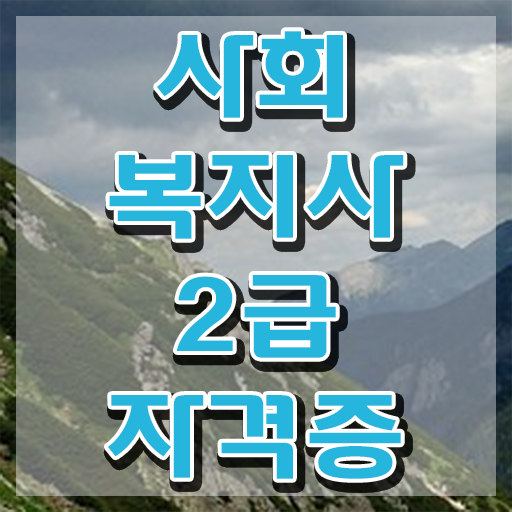  천안 사회복지사2급 비전공자도 온라인 과정으로 쉽고 빠르게