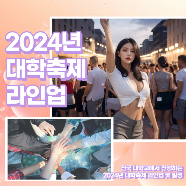  2024년 대학축제 라인업 및 일정 업데이트